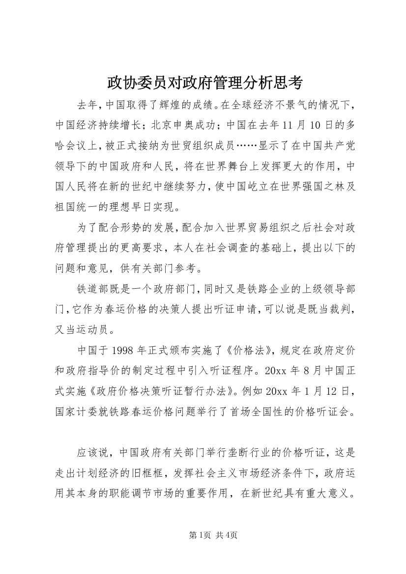 政协委员对政府管理分析思考