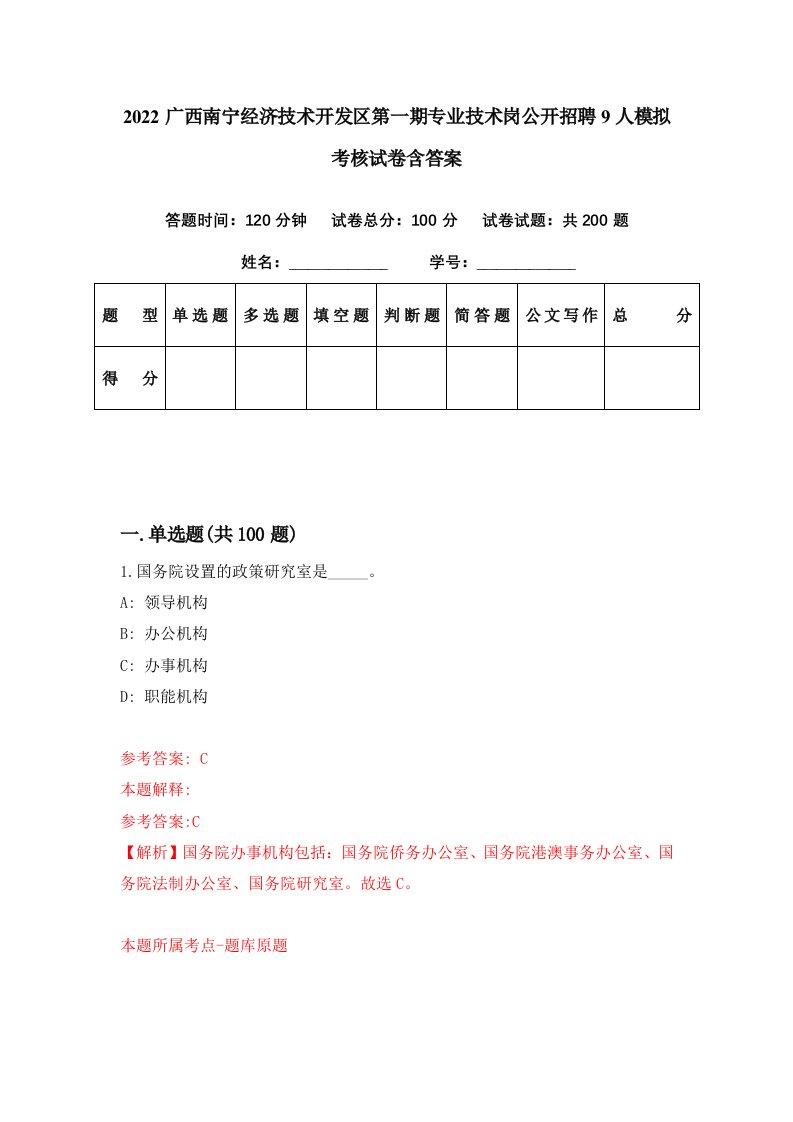 2022广西南宁经济技术开发区第一期专业技术岗公开招聘9人模拟考核试卷含答案2