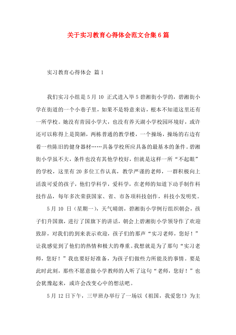 关于实习教育心得体会范文合集6篇