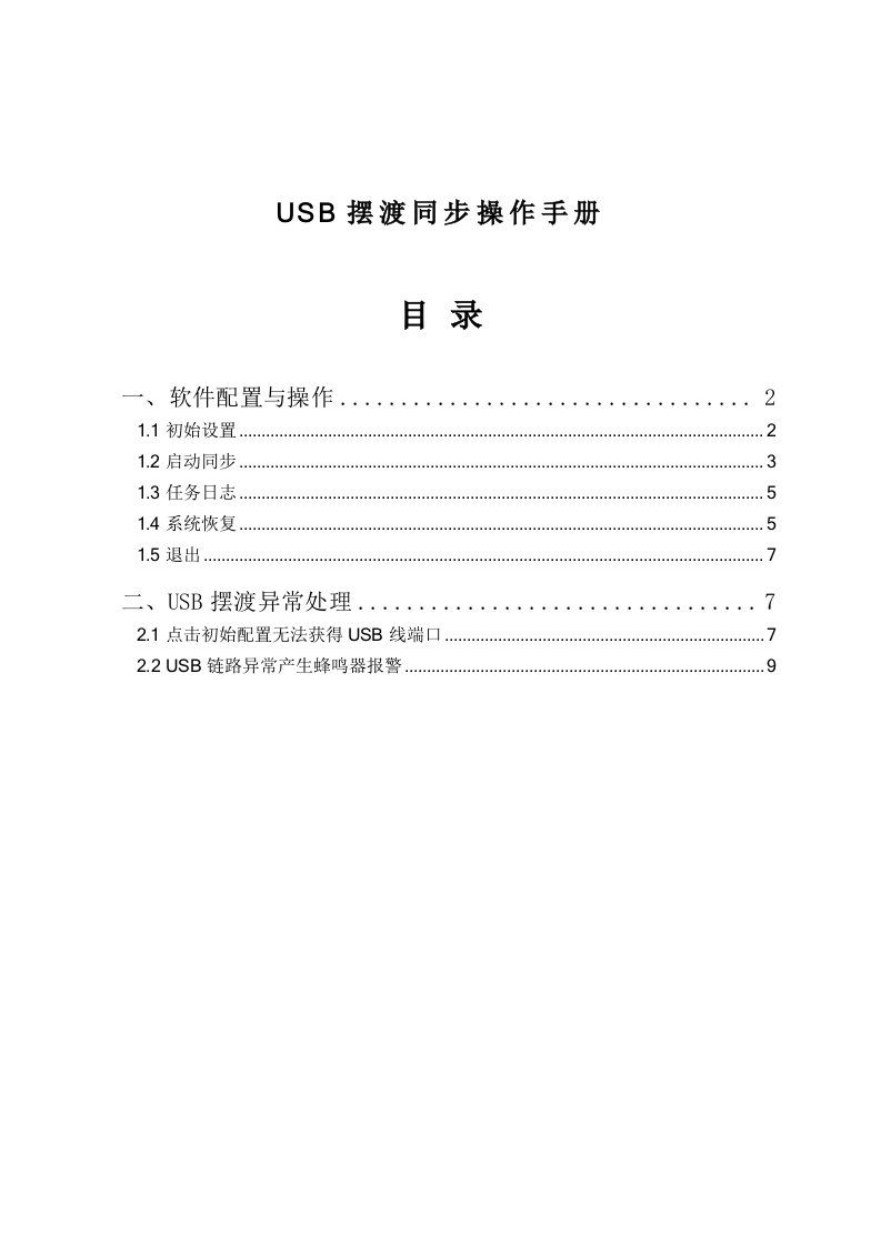 USB摆渡同步操作手册