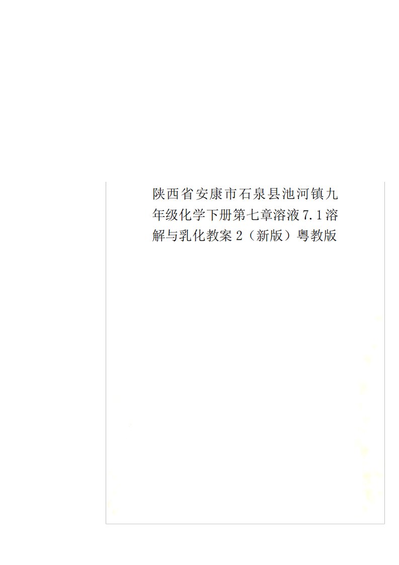 陕西省安康市石泉县池河镇九年级化学下册第七章溶液7.1溶解与乳化教案2新版粤教版