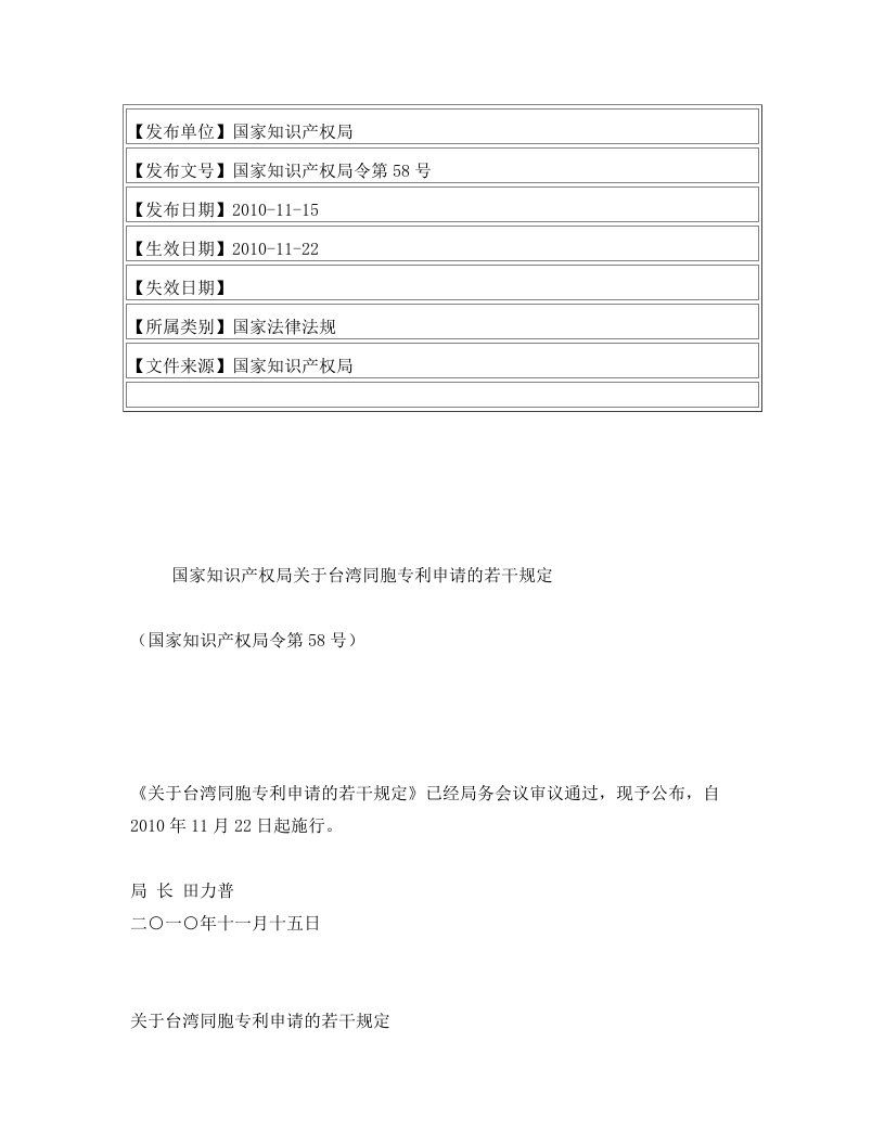 国家知识产权局关于台湾同胞专利申请的若干规定