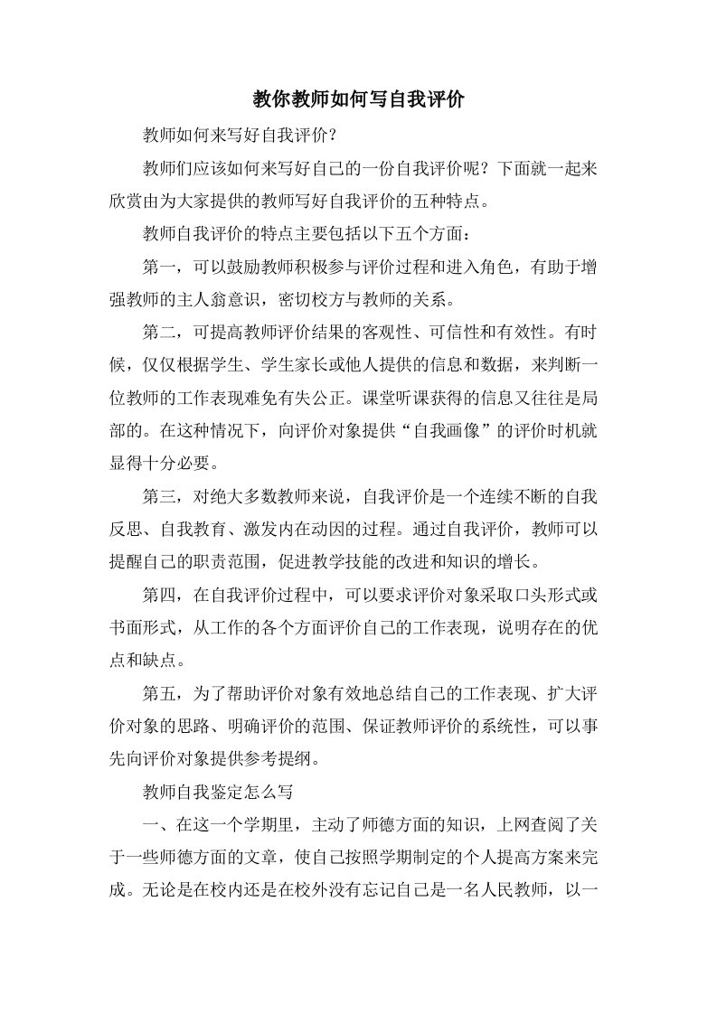 教你教师如何写自我评价