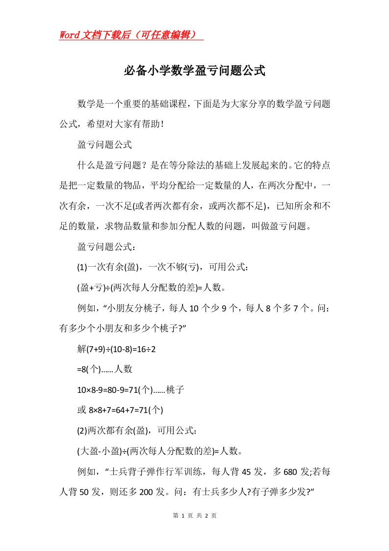 必备小学数学盈亏问题公式