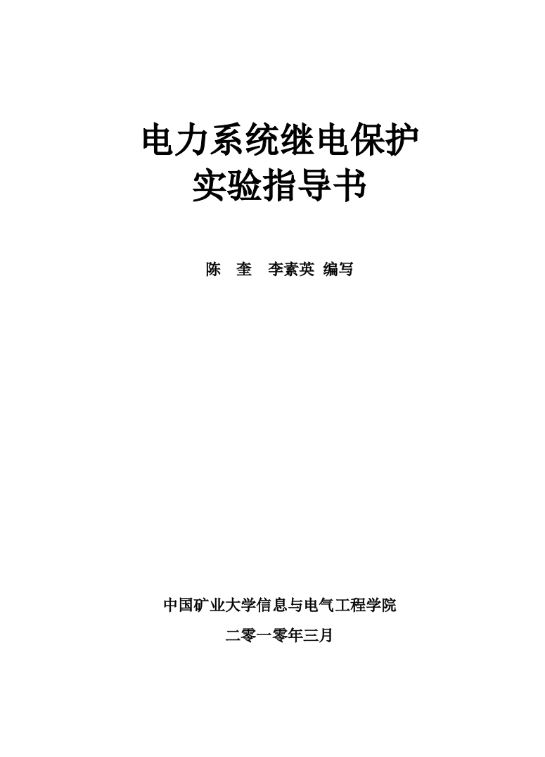 毕业设计电力系统继电保护试验指导书