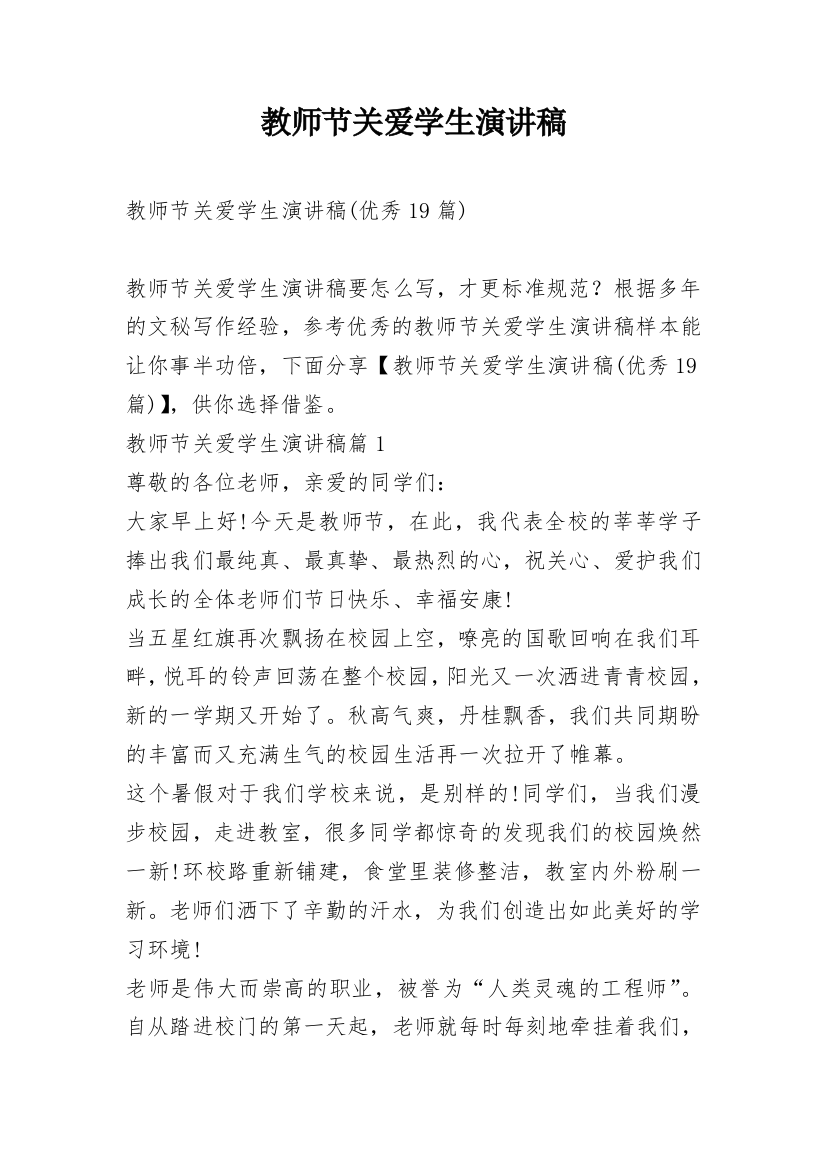 教师节关爱学生演讲稿