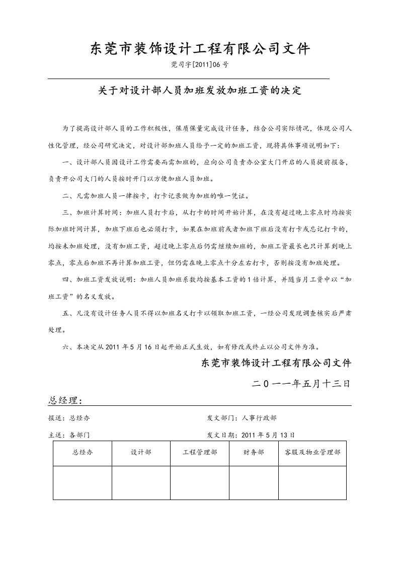 装饰公司设计部人员待遇管理办法