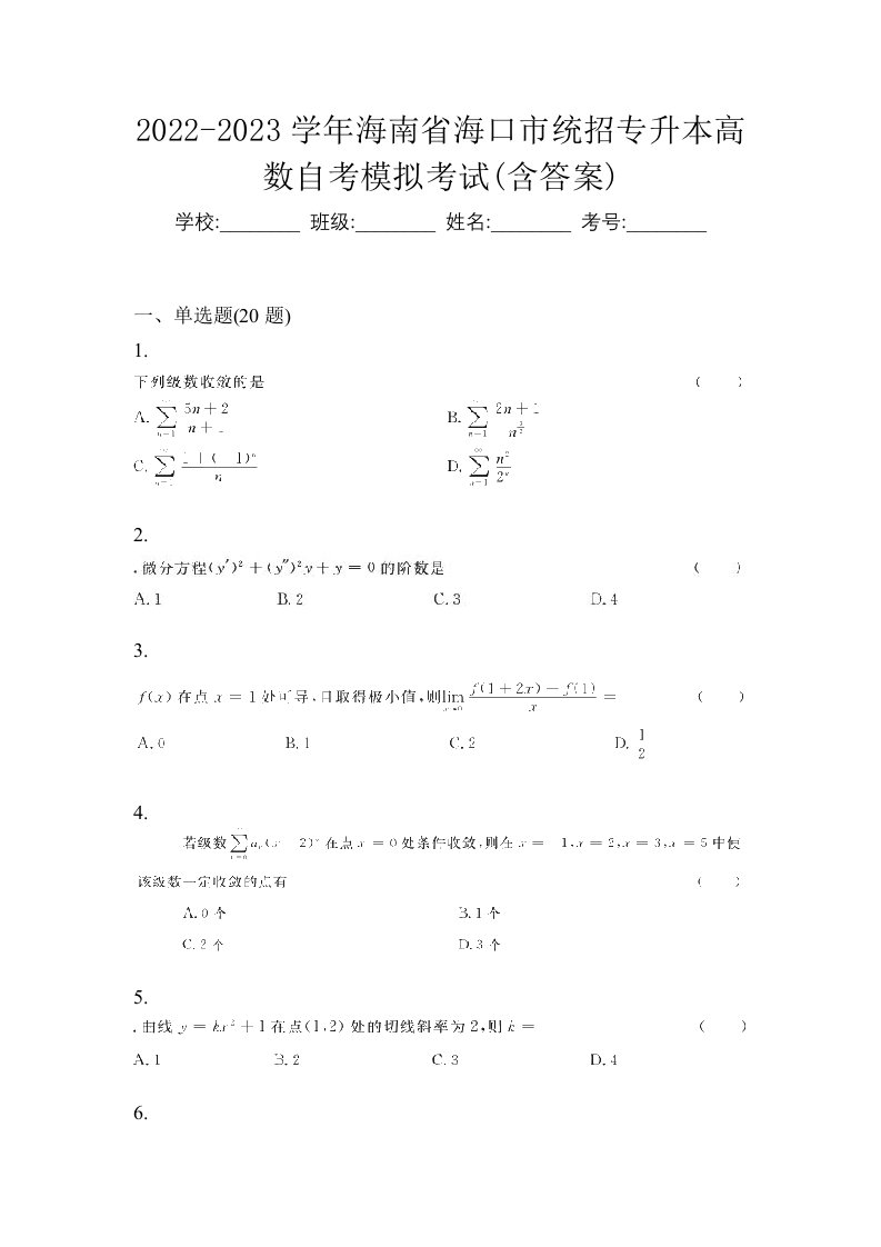 2022-2023学年海南省海口市统招专升本高数自考模拟考试含答案