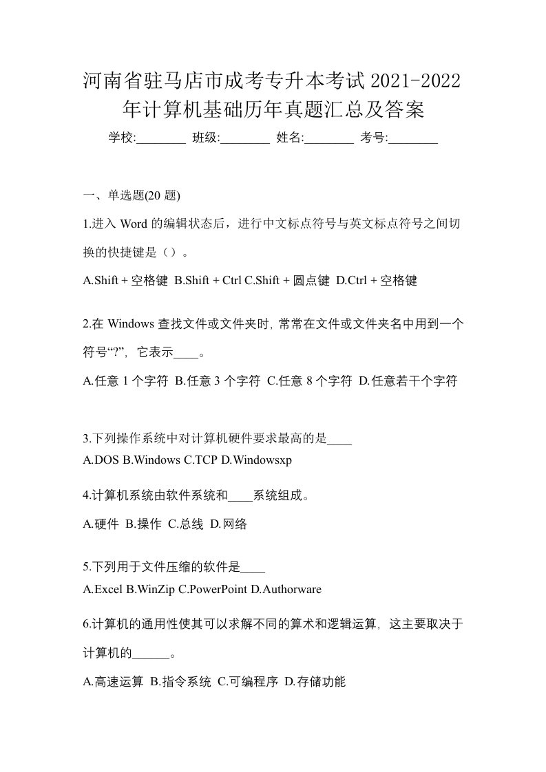 河南省驻马店市成考专升本考试2021-2022年计算机基础历年真题汇总及答案