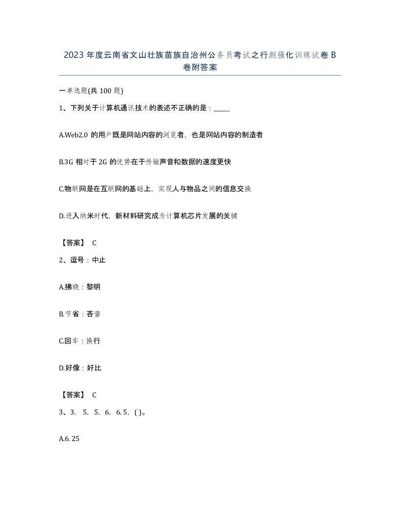 2023年度云南省文山壮族苗族自治州公务员考试之行测强化训练试卷B卷附答案