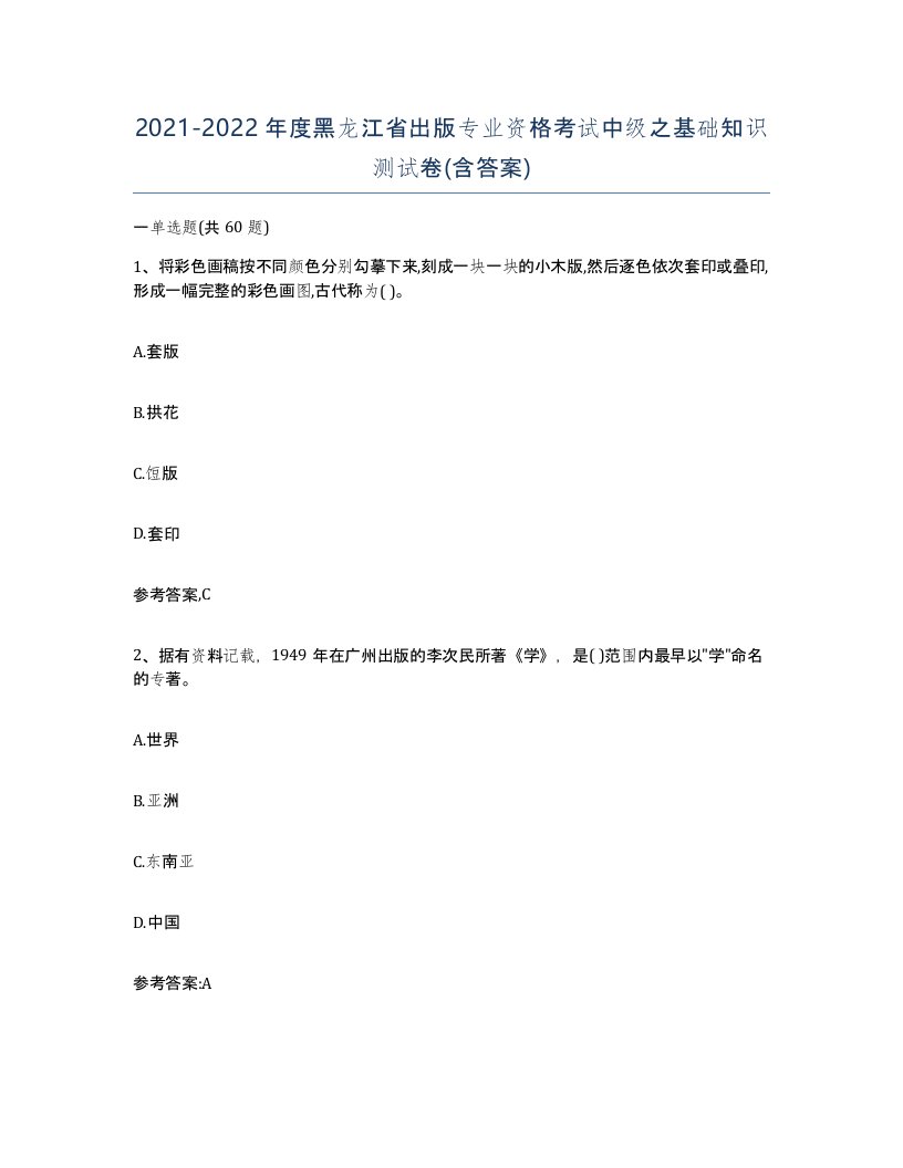 2021-2022年度黑龙江省出版专业资格考试中级之基础知识测试卷含答案