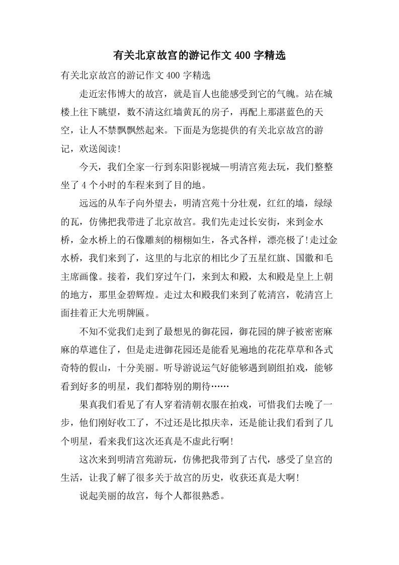 有关北京故宫的游记作文400字