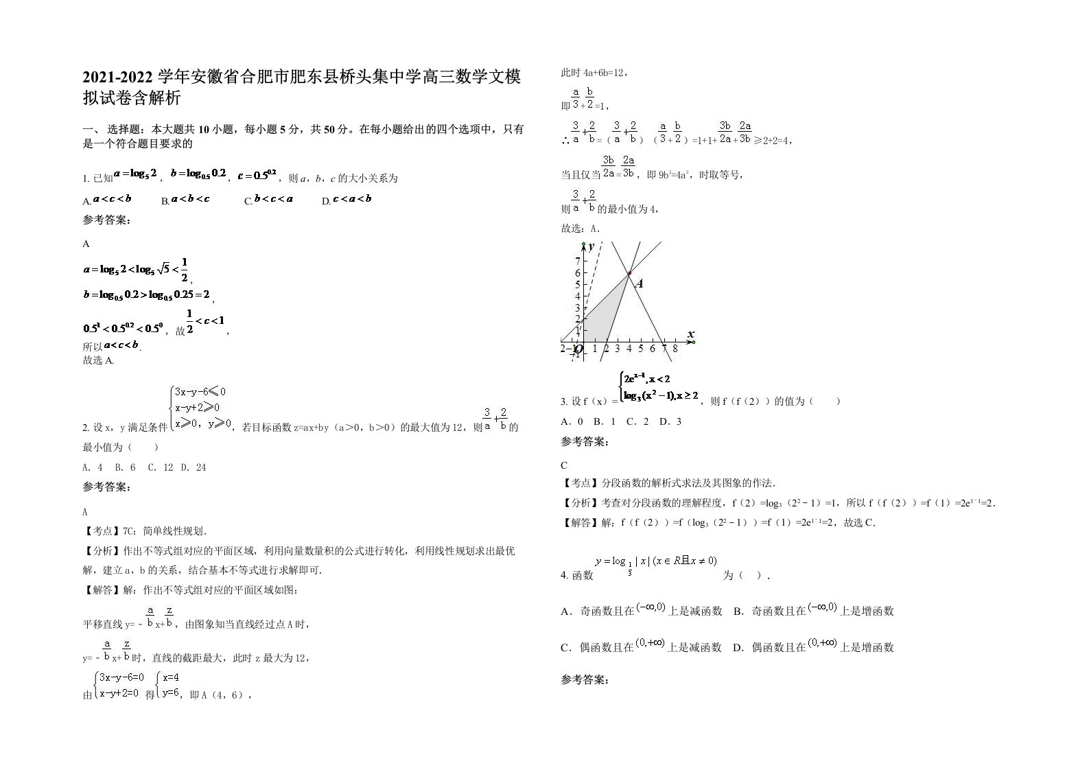 2021-2022学年安徽省合肥市肥东县桥头集中学高三数学文模拟试卷含解析