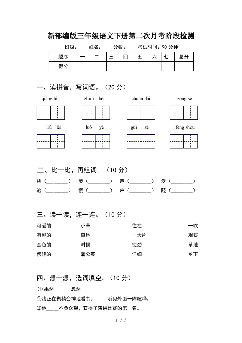 新部编版三年级语文下册第二次月考阶段检测