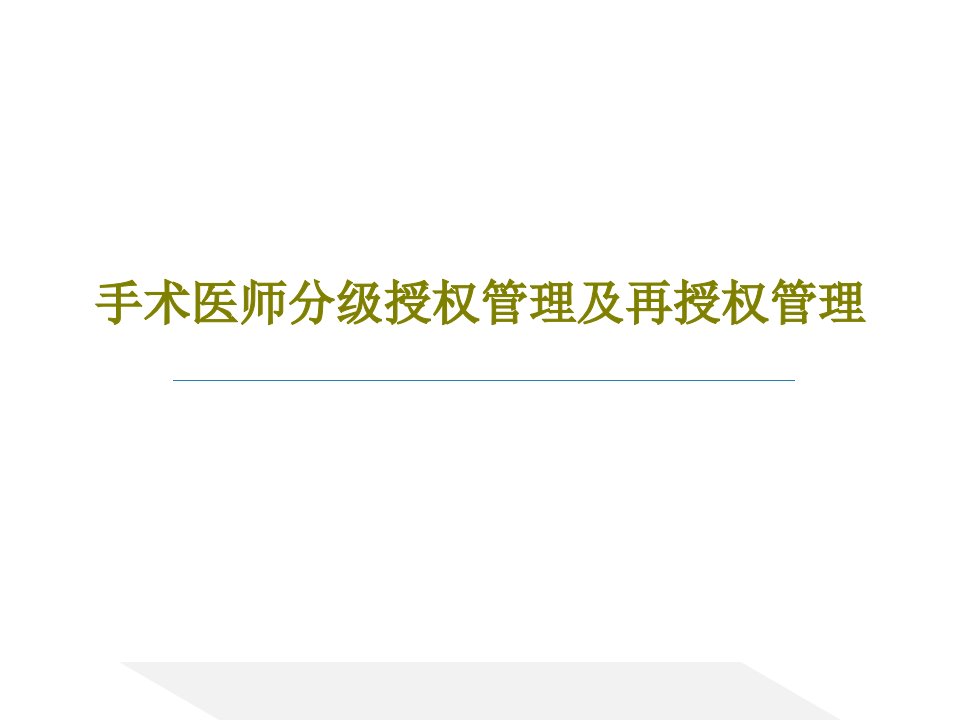 手术医师分级授权管理及再授权管理21页PPT