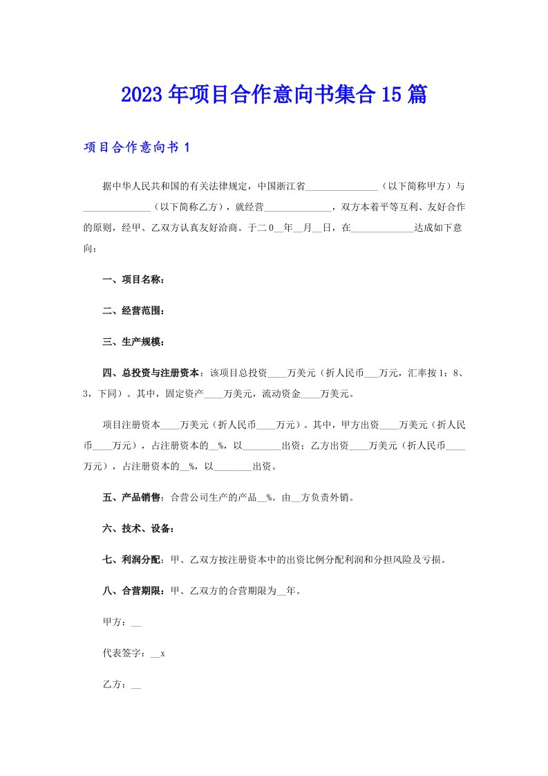 2023年项目合作意向书集合15篇