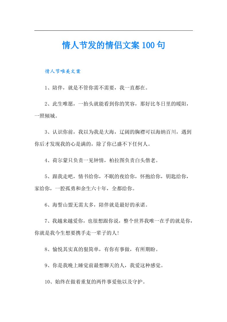 情人节发的情侣文案100句