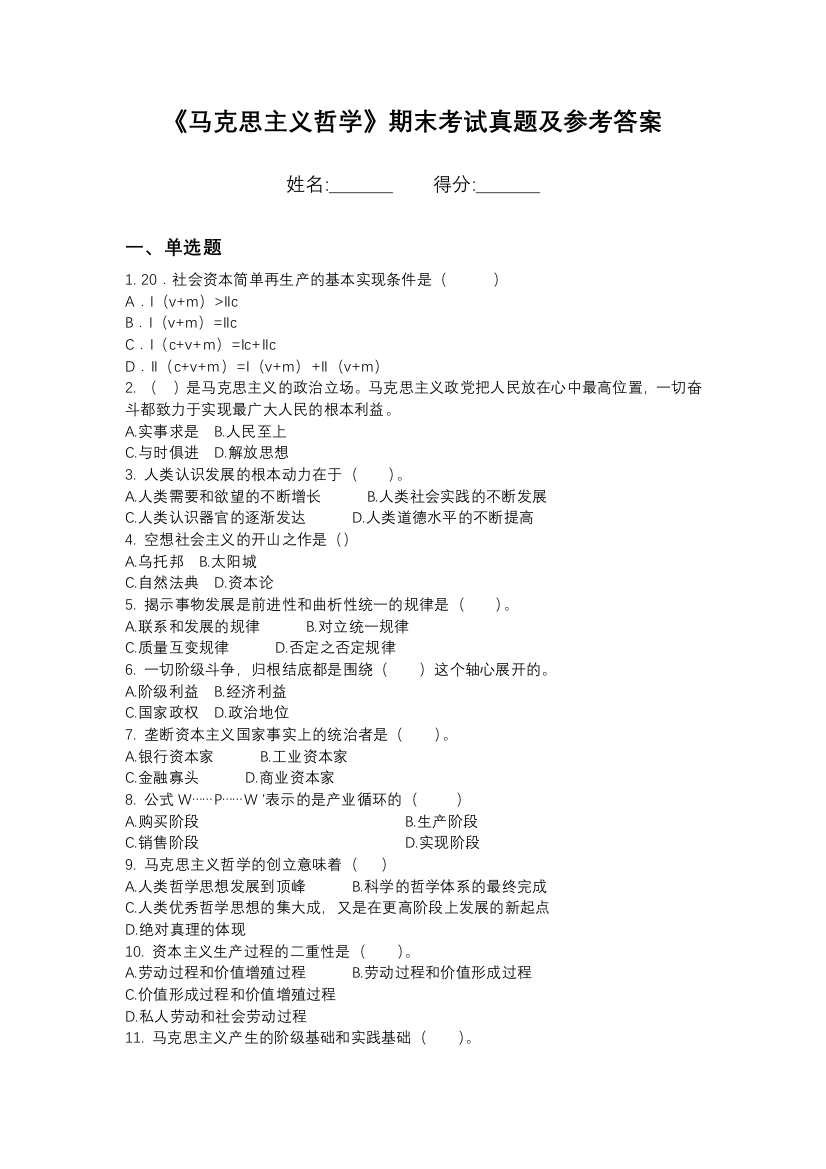 上海建峰职业技术学院马克思主义哲学期末模拟卷