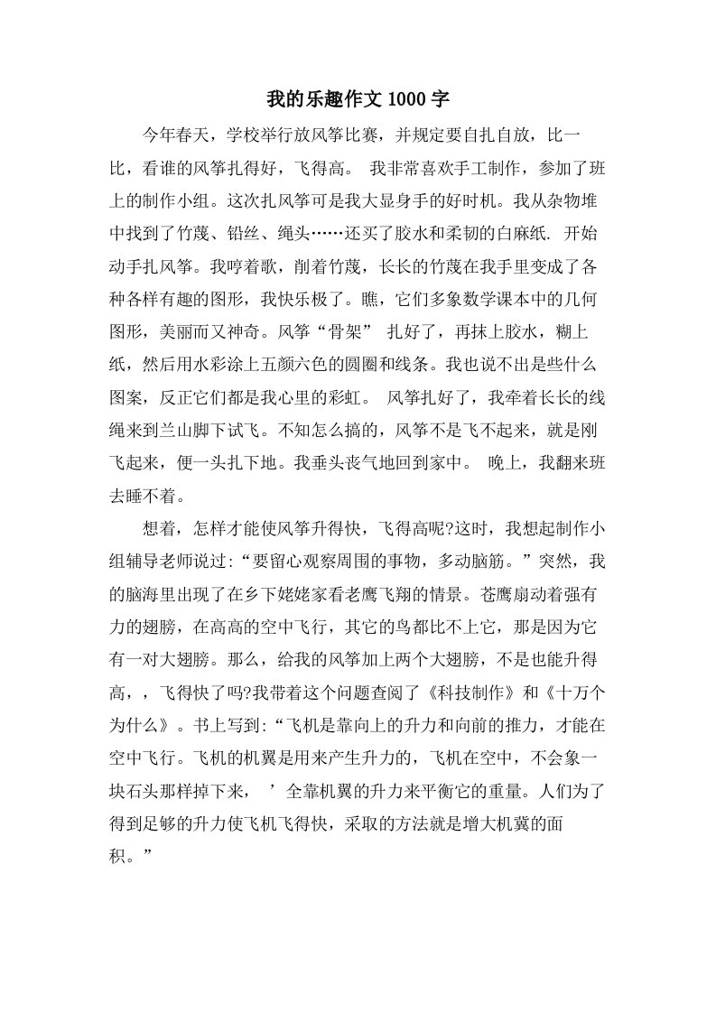 我的乐趣作文1000字