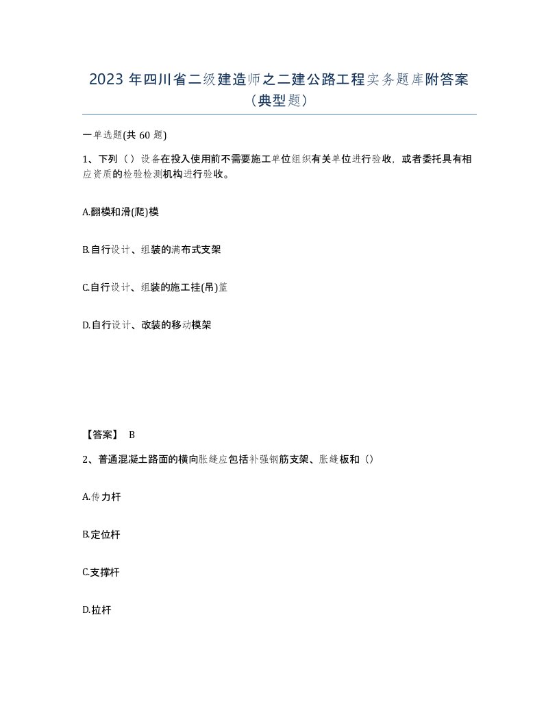 2023年四川省二级建造师之二建公路工程实务题库附答案典型题