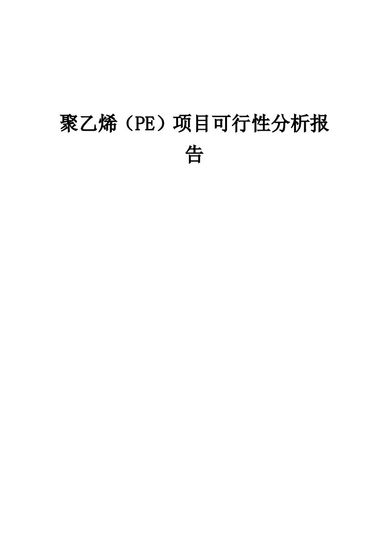 2024年聚乙烯（PE）项目可行性分析报告