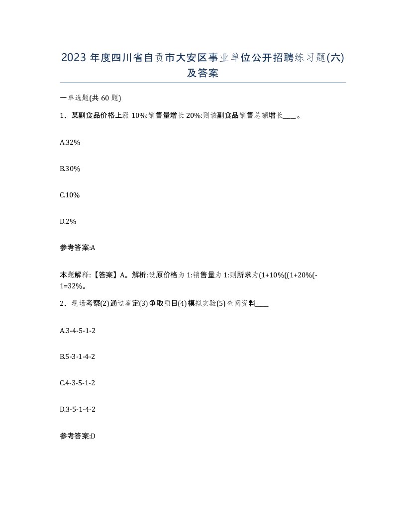 2023年度四川省自贡市大安区事业单位公开招聘练习题六及答案