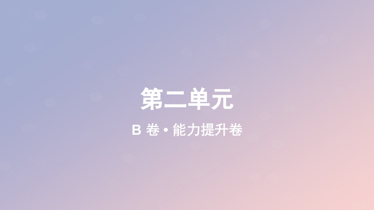 2023_2024学年新教材高中物理第二单元作业课件B教科版必修第三册