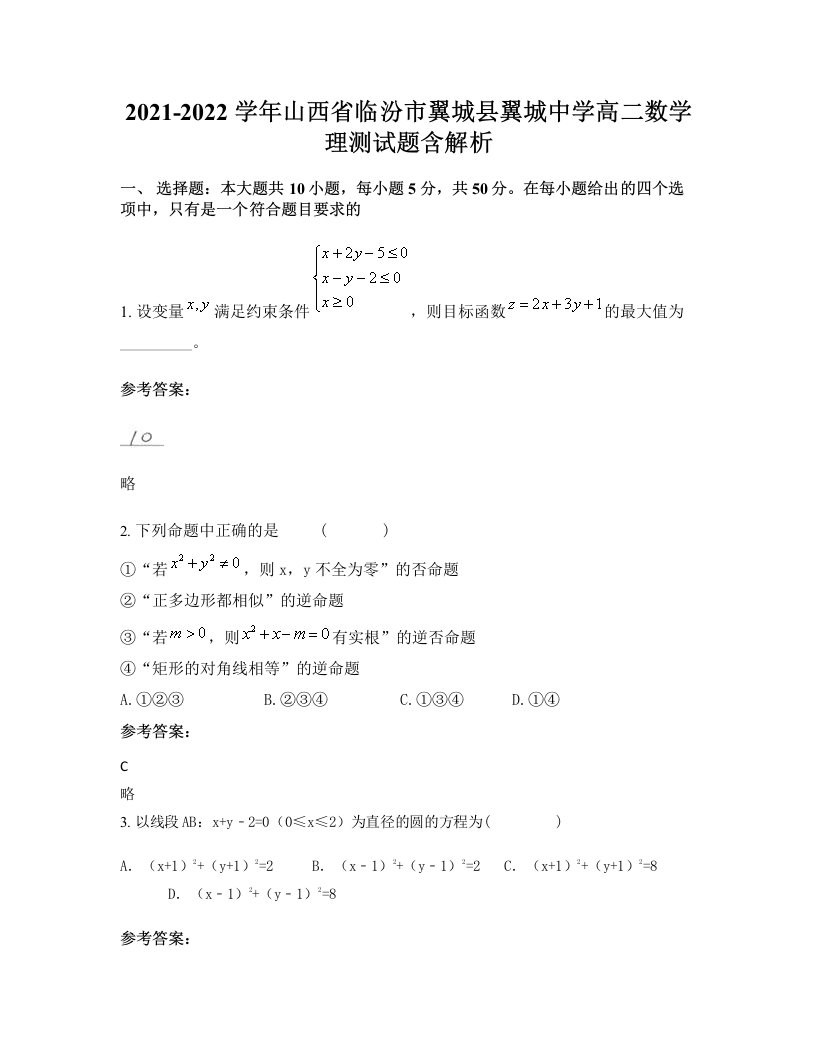 2021-2022学年山西省临汾市翼城县翼城中学高二数学理测试题含解析