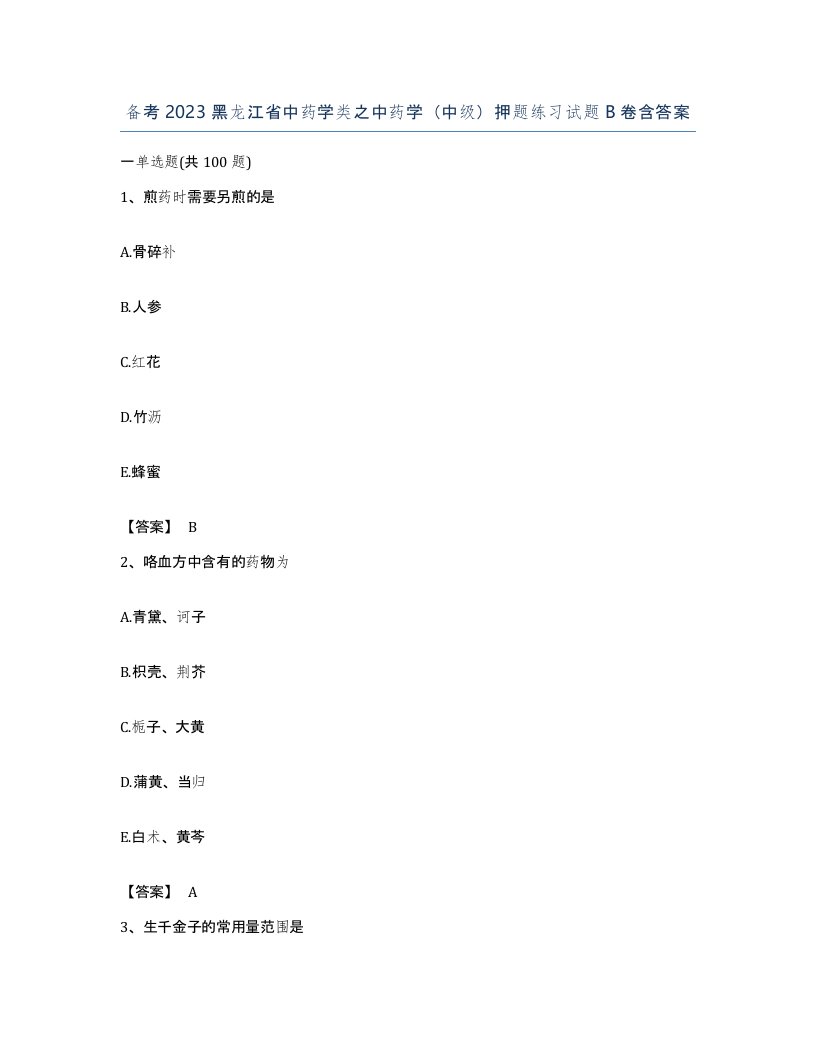 备考2023黑龙江省中药学类之中药学中级押题练习试题B卷含答案