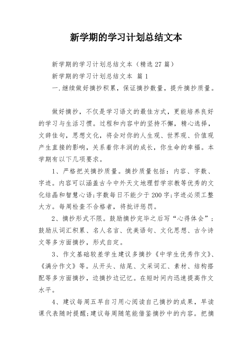 新学期的学习计划总结文本_1