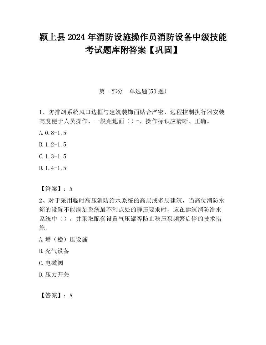 颍上县2024年消防设施操作员消防设备中级技能考试题库附答案【巩固】