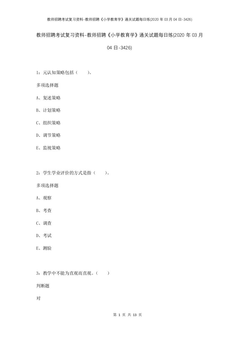 教师招聘考试复习资料-教师招聘小学教育学通关试题每日练2020年03月04日-3426