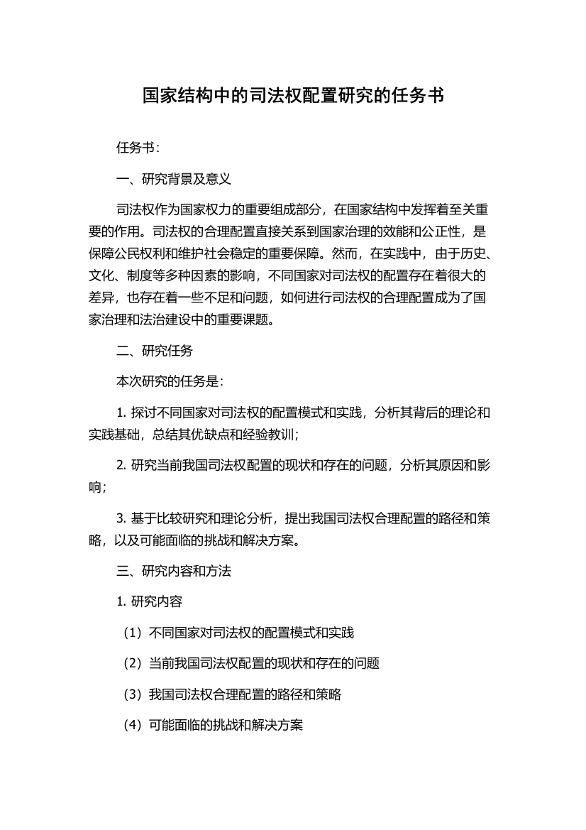 国家结构中的司法权配置研究的任务书