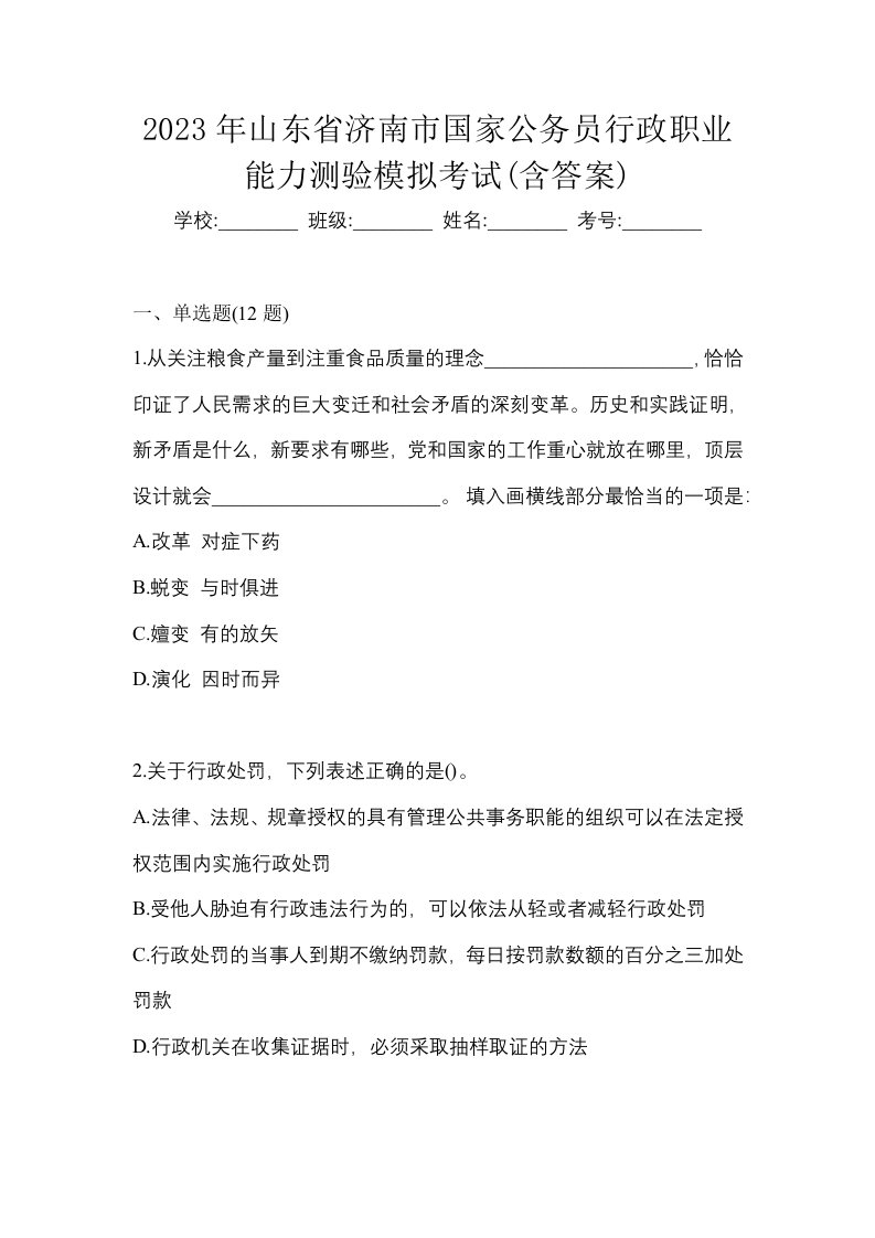 2023年山东省济南市国家公务员行政职业能力测验模拟考试含答案