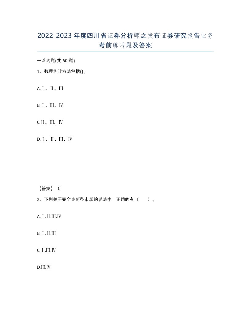 2022-2023年度四川省证券分析师之发布证券研究报告业务考前练习题及答案