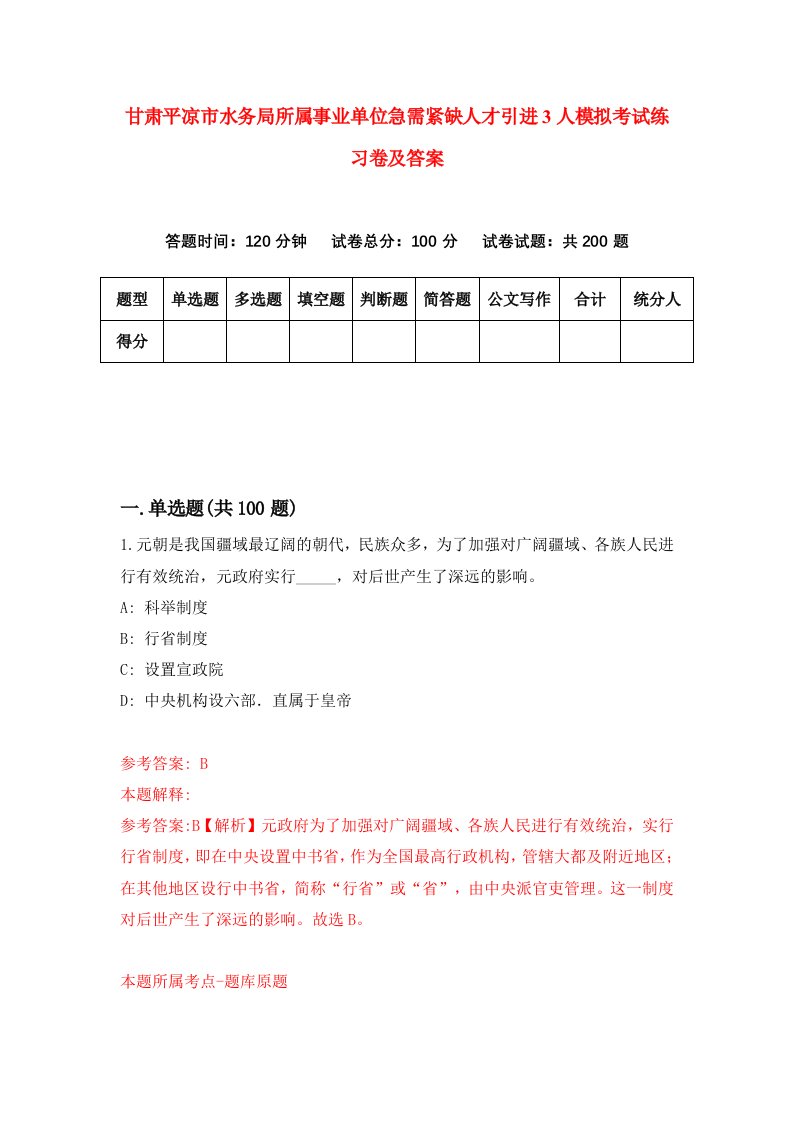 甘肃平凉市水务局所属事业单位急需紧缺人才引进3人模拟考试练习卷及答案第7期