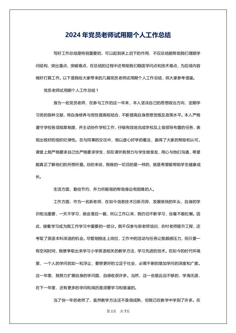 2024年党员老师试用期个人工作总结