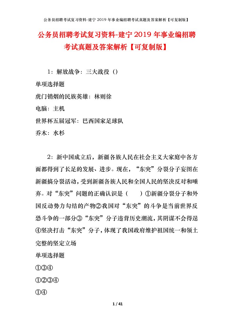 公务员招聘考试复习资料-建宁2019年事业编招聘考试真题及答案解析可复制版