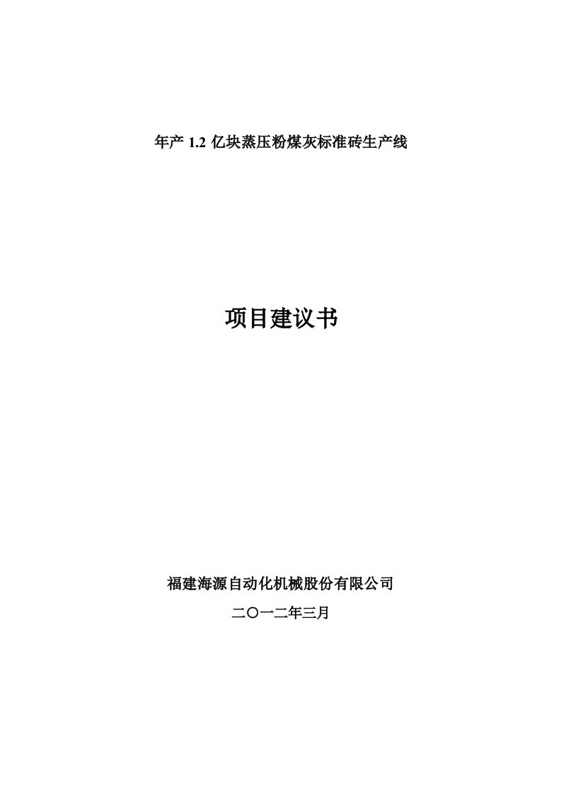 年产12亿块蒸压粉煤灰标准砖生产线