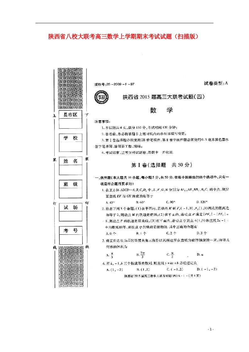 陕西省八校大联考高三数学上学期期末考试试题（扫描版）