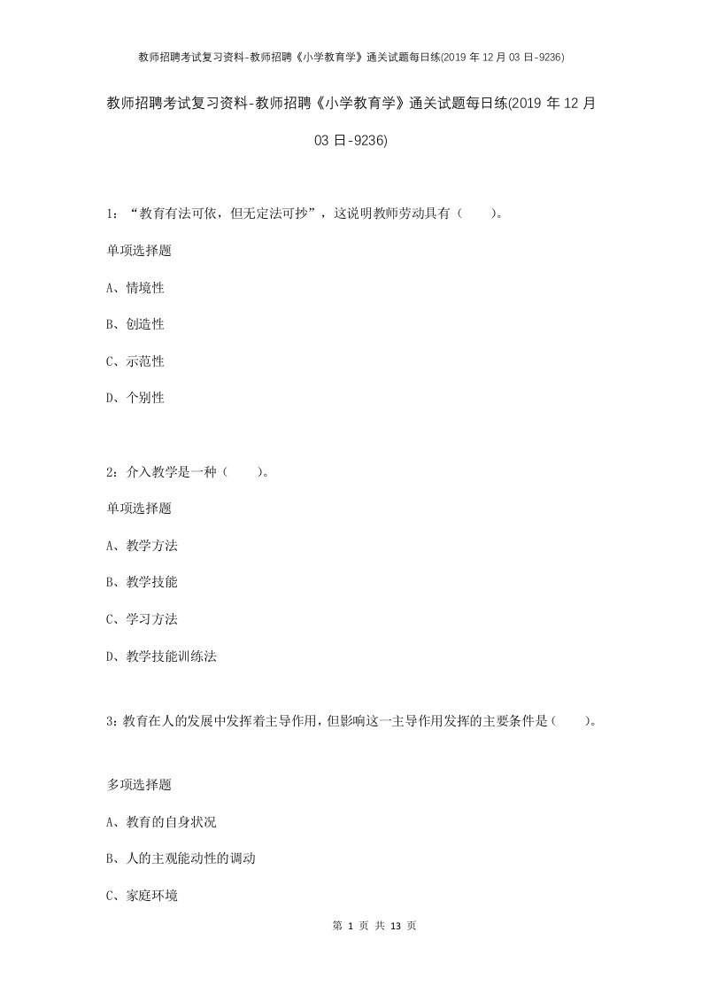 教师招聘考试复习资料-教师招聘小学教育学通关试题每日练2019年12月03日-9236