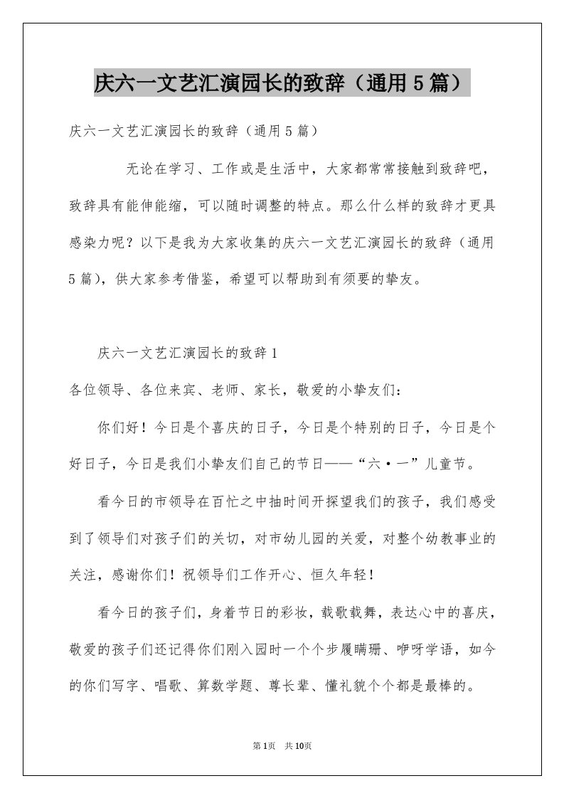 庆六一文艺汇演园长的致辞通用5篇