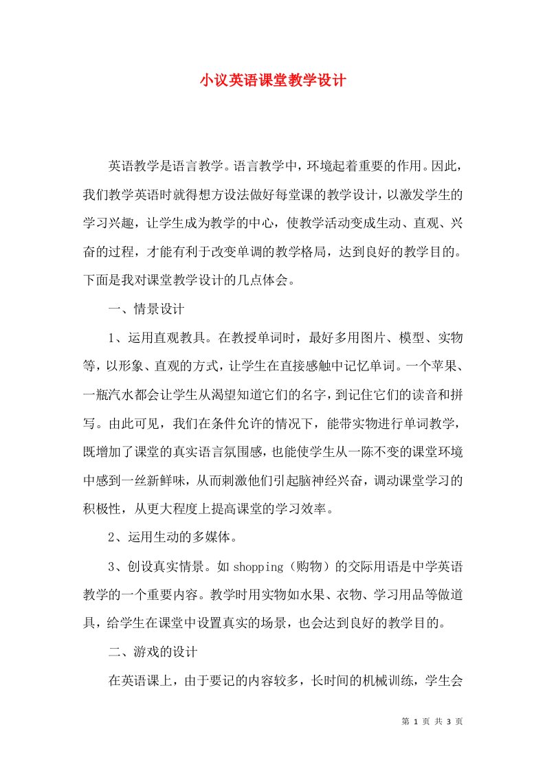 小议英语课堂教学设计