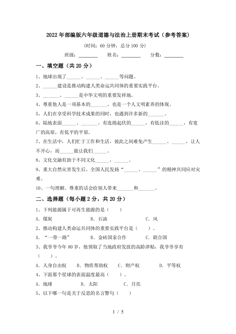 2022年部编版六年级道德与法治上册期末考试(参考答案)