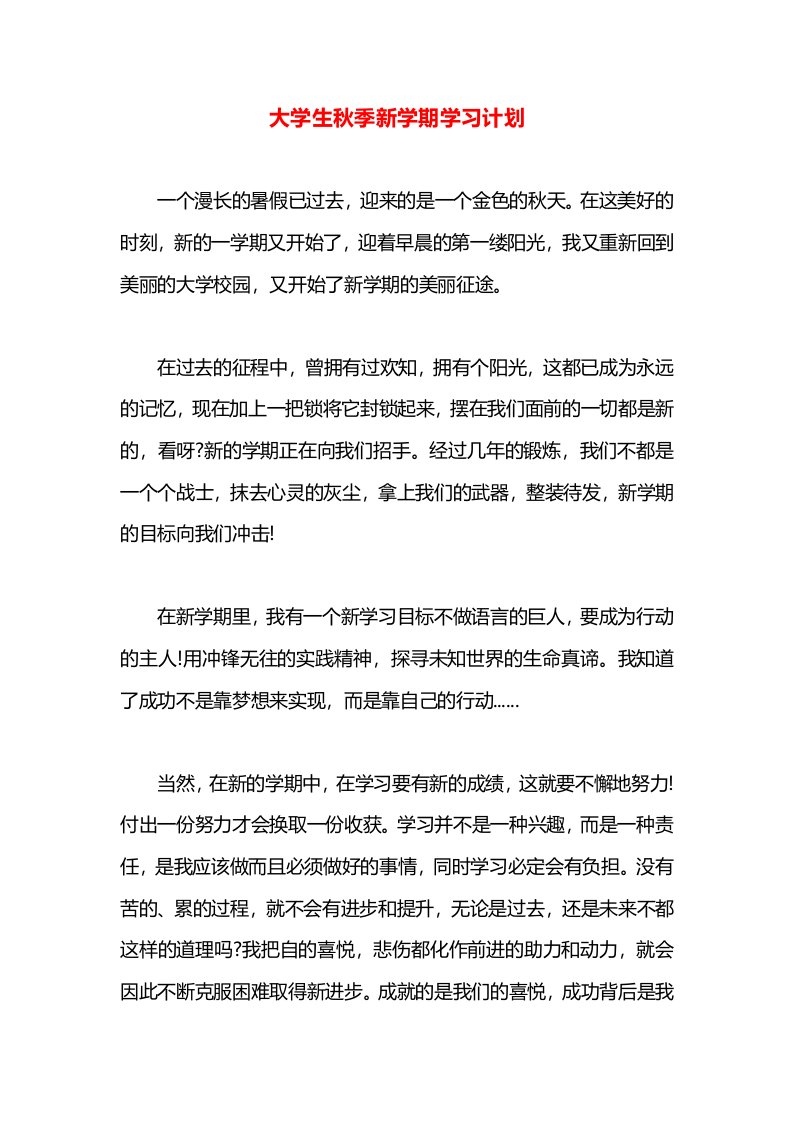 大学生秋季新学期学习计划