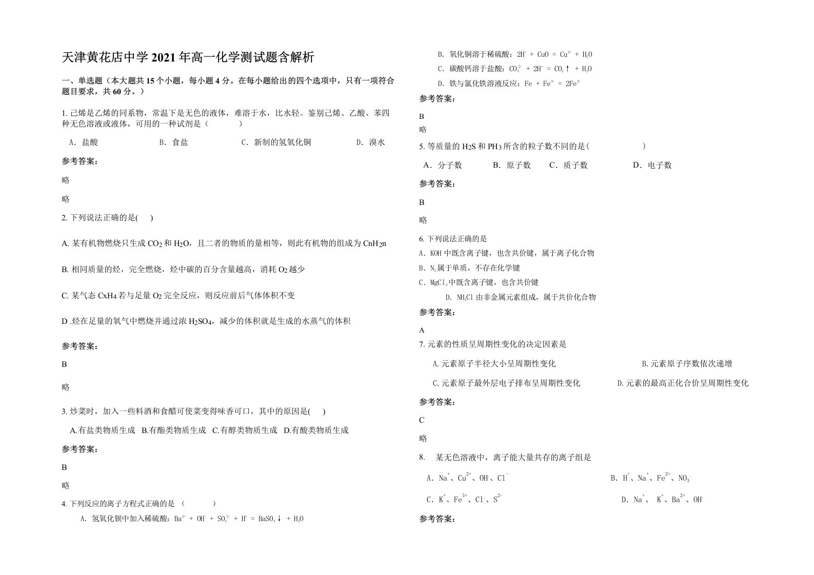 天津黄花店中学2021年高一化学测试题含解析