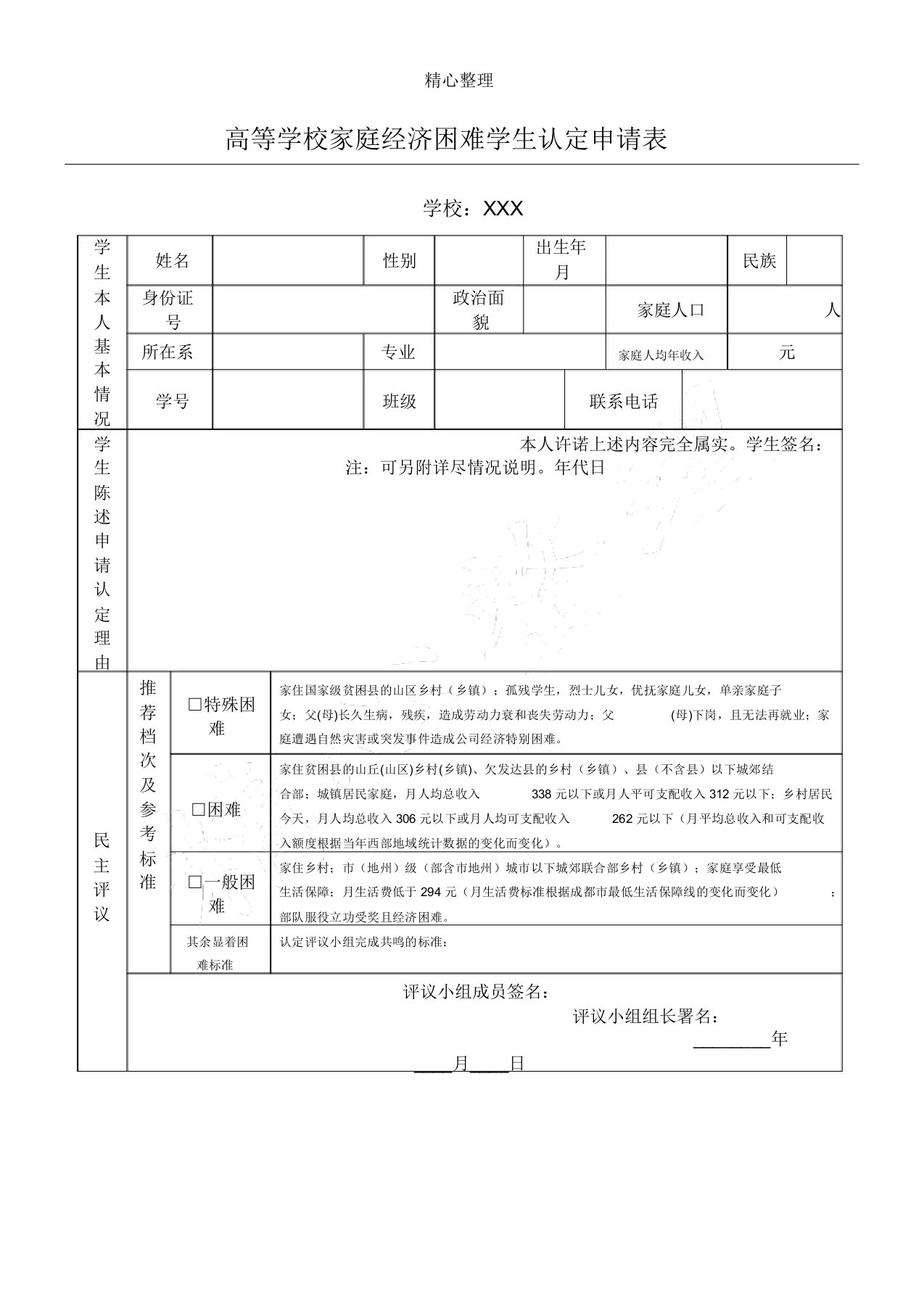 《家庭经济困难学生认定申请表格模板》