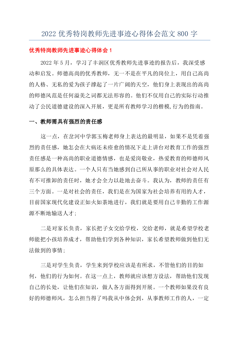 2022优秀特岗教师先进事迹心得体会范文800字