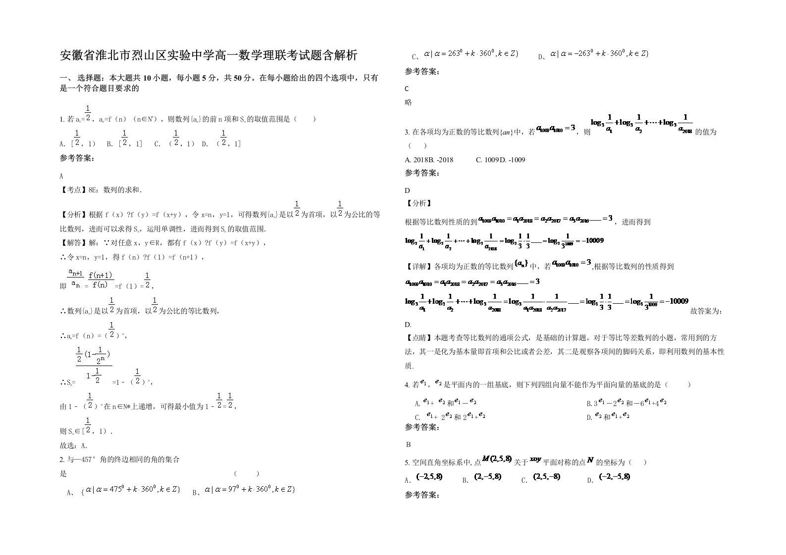 安徽省淮北市烈山区实验中学高一数学理联考试题含解析