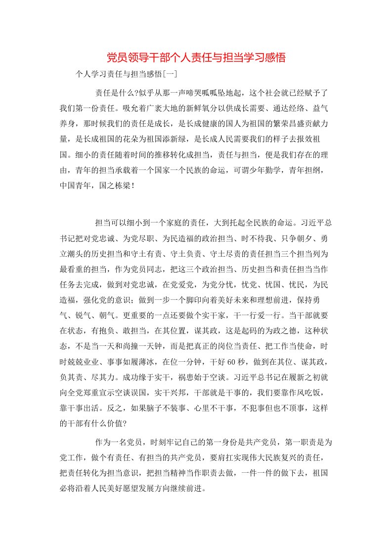 精选党员领导干部个人责任与担当学习感悟